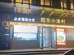 -胶东小渔村·博山菜(齐悦店)