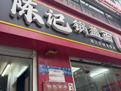 -陈记锅盖面(长江路店)