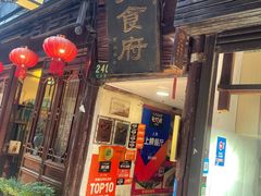 门面-洞天食府(北大街店)