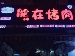 门面-熊在烤肉烧烤店(林荫店)