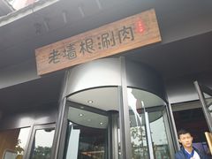 门面-老墙根涮肉·铜锅·烧烤(欢乐谷·王四营店)