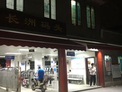 -长洲渡车船码头