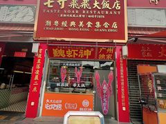 -七寸飝大饭店(马场店)