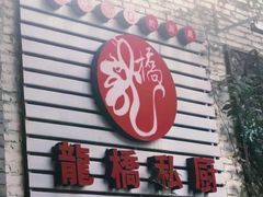 门面-龙桥私厨·姜花菊花过桥鱼·顺德菜(容桂店)