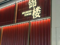 -锦楼·臻选新杭帮(杭州中心店)
