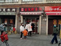 门面-金冠烤香鸡