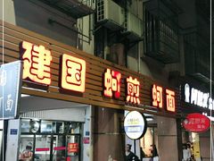 门面-建国蚵煎蚵面