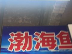 -喝丢一只鞋海鲜烧烤·海肠捞饭(市场店)