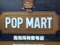-泡泡玛特POPMART(壹号店)