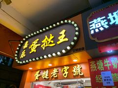 门面-嘉乐蛋挞王(文明分店)