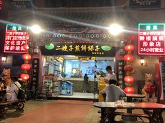 门面-清真·二嫂子煎饼果子(鼓楼旗舰形象店)