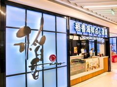 门面-稻香酒家(长宁KING88广场店)