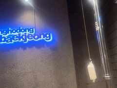-姜虎东白丁烤肉(虹桥天地店)