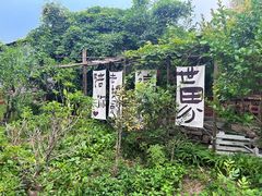 -小仙居·农家宴烤羊· 农庄