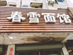 门面-春雪面馆(转塘店)