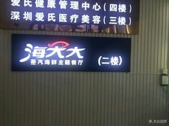 门面-海大大蒸汽海鲜餐厅·粤菜·特色小炒(欢乐颂店)