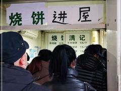 -满记烧饼(牛街东里小区一区店)