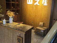 -山之屋炭火烧肉·生啤畅饮(大朗万科中央公园店)