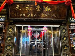 -天元奎饭店(总店)