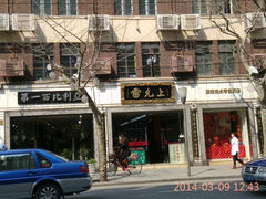 -雷允上(南京西路店)