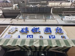 -芳婆糕团店(王府大街店)