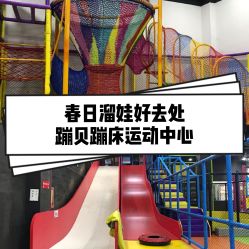 -蹦贝运动中心·蹦床·攀岩·闯关(龙岗店)