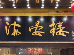 门面-岭南海晏楼(滨江东总店)