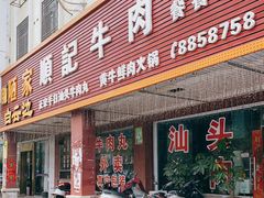 门面-顺记牛肉店