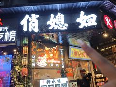 -俏媳妇火锅(宽窄巷子店)