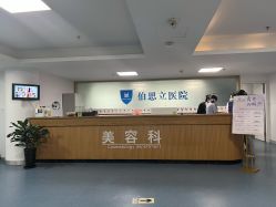 -温州伯思立医院