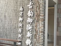 -南宋御街