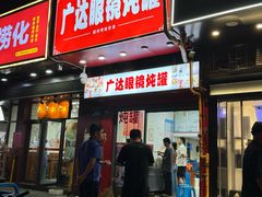 -广达眼镜炖罐(广达店)