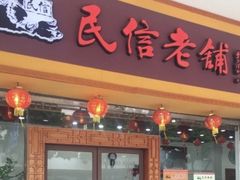 -民信老铺(人民路店)