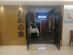 门面-黑松白鹿(金融街店)