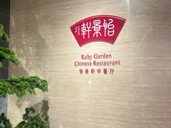 -同里湖大饭店-怡景轩中餐厅(同里古镇店)