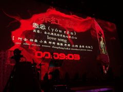 -赤红音乐现场(浦东金桥路店)