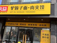 -宋益驴蹄子面肉夹馍(辛家庙店)