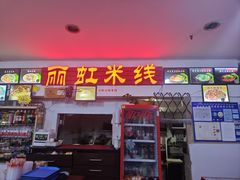 -丽虹米线(青泥店)