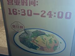 -无声臭豆腐(大井1号店)