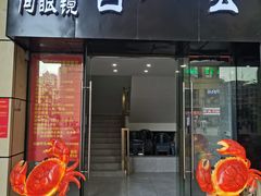 门面-凤凰路何眼镜香辣蟹(花果园店)