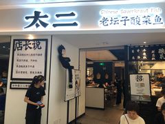 门面-太二酸菜鱼(福州泰禾店)