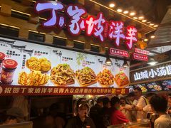 -丁家坡洋芋·观音桥好吃街A区(全国总店)