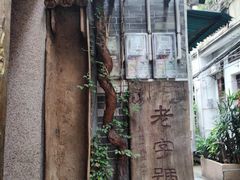-吴财记面家(大同路店)