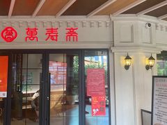 -万寿斋(IST艾尚天地店)