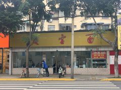 -庆蓉云·庆云面(双林店)