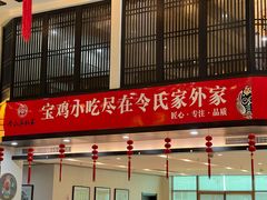 -令氏家外家周秦食府(高新店)
