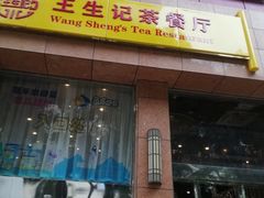 门面-王生记茶餐厅