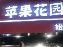门面-苹果花园(南泉路店)