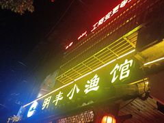 -明丰小渔馆(明月路店)