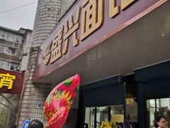 门面-盛兴面馆(真儒大厦店)